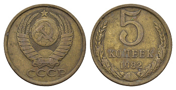 СССР 5 копеек 1982 Y 129a латунь 4695-612