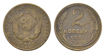 СССР 2 копейки 1926 Y 92 алюминиевая бронза 4174-634