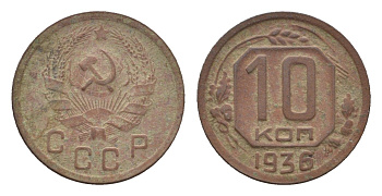 СССР 10 копеек 1936 Y 102 медно-никель 4585-1051
