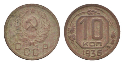 СССР 10 копеек 1936 Y 102 медно-никель 4585-1051