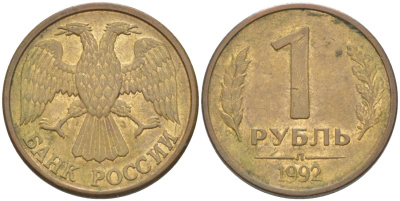 Россия 1 рубль 1992 буква "Л", магнитная KM 311, Федорин 1 сталь плакированная латунью 26-622