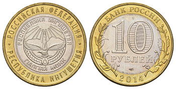 Россия 10 рублей 2014 серия субъекты Российской Федерации - Республика Ингушетия Y 1568 биметалл 4675-1213