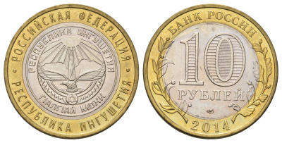 Россия 10 рублей 2014 серия субъекты Российской Федерации - Республика Ингушетия Y 1568 биметалл 4675-1213