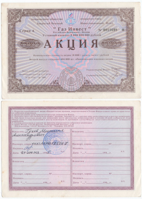 Акционерное общество открытого типа закрытый чековый инвестиционный фонд "Газ Инвест" акция номинальная стоимость 10000 рублей 1994 бумага aUNC 434-2-1-2