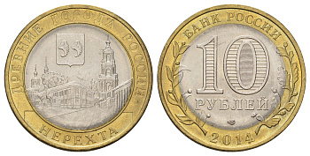 Россия 10 рублей 2014 серия древние города - Нерехта Y 1535 биметалл 4675-1016