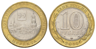 Россия 10 рублей 2014 серия древние города - Нерехта Y 1535 биметалл 4675-1016
