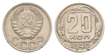 СССР 20 копеек 1940 Y 111 медно-никель 4115-1038