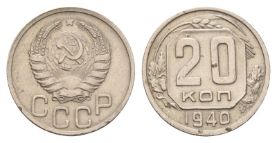 СССР 20 копеек 1940 Y 111 медно-никель 4115-1038