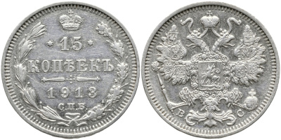 Россия 15 копеек 1913 СПБ-ВС, Николай II (1894-1917) Биткин 139 серебро 39-469