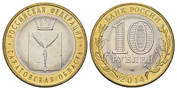 Россия 10 рублей 2014 СПМД, серия Российская Федерация, Саратовская область Y 1567 биметалл 4675-1113