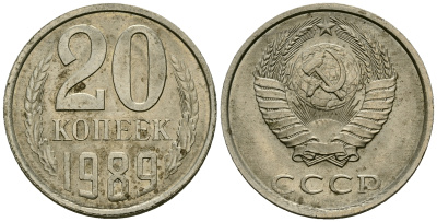СССР 20 копеек 1989 Федорин 137, KM 132 медь никель цинк 4176-647