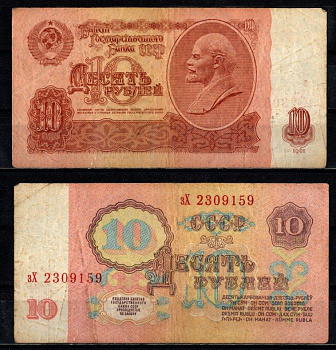 СССР 10 рублей 1961 серия зХ Pick 233 a (1) бумага 2196-31-3-1
