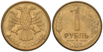 Россия 1 рубль 1992 ММД KM 311 сталь плакированная латунью 187-229