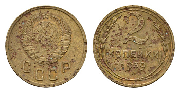СССР 2 копейки 1939 Y 106 алюминиевая бронза 4585-124