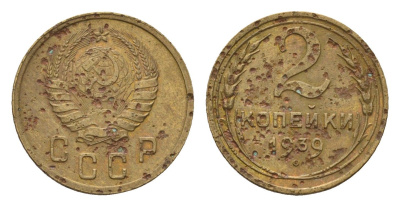 СССР 2 копейки 1939 Y 106 алюминиевая бронза 4585-124