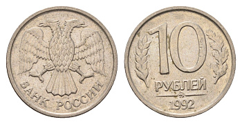 Россия 10 рублей 1992 ММД Y 313 медно-никель 4684-362