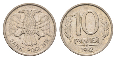 Россия 10 рублей 1992 ММД Y 313 медно-никель 4684-362