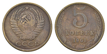 СССР 5 копеек 1961 Y 129a латунь 4641-216