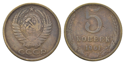 СССР 5 копеек 1961 Y 129a латунь 4641-216