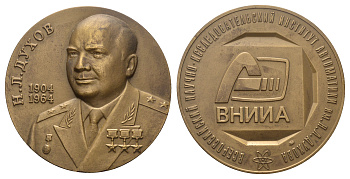 Россия медаль 2004 ММД, 100 лет со дня рождения Н.Л. Духова и 50-летия ВНИИ автоматики им. Н.Л. Духова, медальер И.И. Копыткин, диаметр 60 мм., тираж 1100 экз.  томпак    1104-2-42