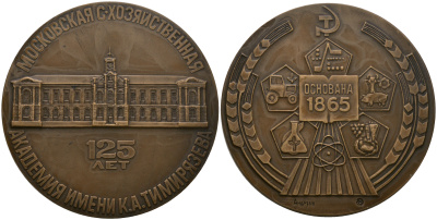 СССР медаль 1990 125 лет Московской сельскохозяйственной академии им. К.А. Тимирязева, ММД, 60,0 мм, 126,0 гр, тираж 1000 экземпляров Шкурко, Салыков 1924 томпак  UNC  8-1-04-17