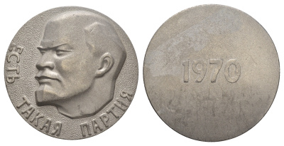 СССР медаль 1970 Есть такая партия, В.И. Ленин, 80 мм, 130 гр  легкий металл    1105-1-11-1