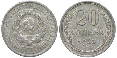 СССР 20 копеек 1925 Федорин 10 серебро 4145-823