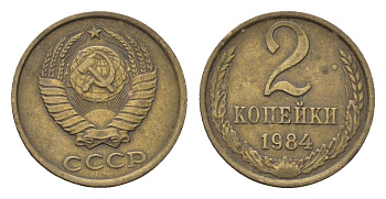 СССР 2 копейки 1984 Y 127a латунь 4696-537