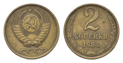 СССР 2 копейки 1984 Y 127a латунь 4696-537