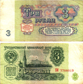 СССР 3 рубля 1961 государственный казначейский билет, 5-й выпуск Pick 223, Горянов 2.31.2  бумага   8614-64-3-1