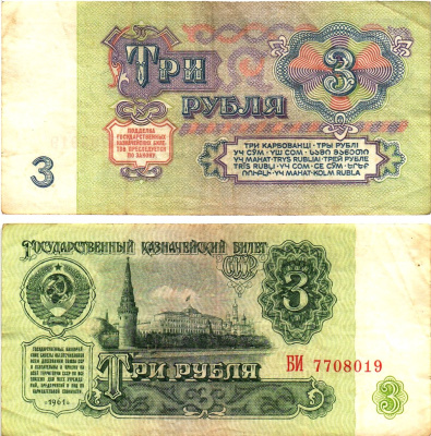 СССР 3 рубля 1961 государственный казначейский билет, 5-й выпуск Pick 223, Горянов 2.31.2  бумага   8614-64-3-1