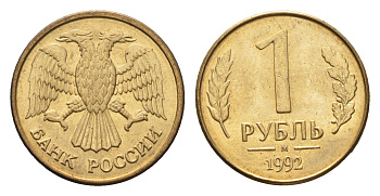 Россия 1 рубль 1992 М Y 311 сталь плакированная латунью 4684-343