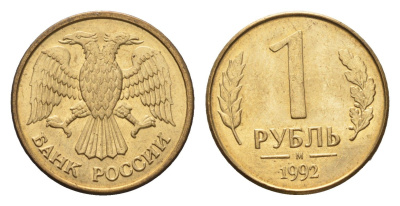 Россия 1 рубль 1992 М Y 311 сталь плакированная латунью 4684-343