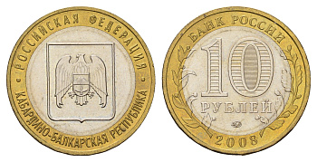Россия 10 рублей 2008 ММД, серия Российская федерация - Кабардино-Балкарская Республика Y 991 биметалл aUNC 4123-325