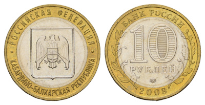 Россия 10 рублей 2008 ММД, серия Российская федерация - Кабардино-Балкарская Республика Y 991 биметалл aUNC 4123-325