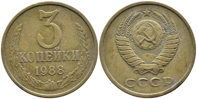СССР 3 КОПЕЙКИ 1988 Федорин 213, ЛМД KM 128a алюминиевая бронза 4391-912