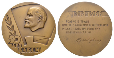 СССР медаль 1968 ЛМД, 50 лет со дня образования ВЛКСМ, медальер Б.Л. Старис, диаметр 70,4 мм. Шкурко, Салыков 517 томпак   1105-1-13-2