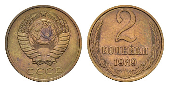 СССР 2 копейки 1989 Y 127a латунь 4684-451