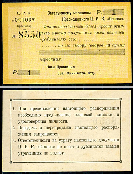 Краснодар (Екатеринодар) 1 рубль 1923 Центральный рабочий кооператив «Основа». Распоряжение заведующему магазином.  Рябченко 14461 р  бумага   437-7-2-1