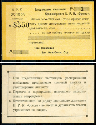 Краснодар (Екатеринодар) 1 рубль 1923 Центральный рабочий кооператив «Основа». Распоряжение заведующему магазином.  Рябченко 14461 р  бумага   437-7-2-1