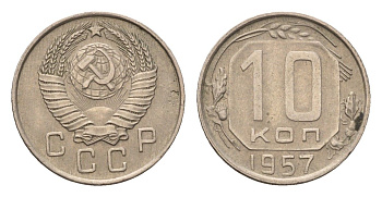 СССР 10 копеек 1957 Y 123 медно-никель 4684-319