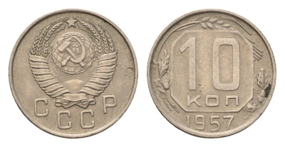 СССР 10 копеек 1957 Y 123 медно-никель 4684-319