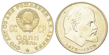 СССР 1 рубль 1970 100 лет со дня рождения В.И. Ленина Y 141 медь цинк никель UNC 270-831