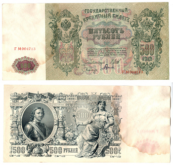 Россия 500 рублей 1912 (1912-1917) подписи: Шипов и Гаврилов. выпуск советского правительства (РСФСР) Pick 14 b (2) бумага 6267-12-2