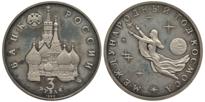 Россия 3 рубля 1992 ММД, международный год космоса KM 297 медно-никель PROOF 3897-1012