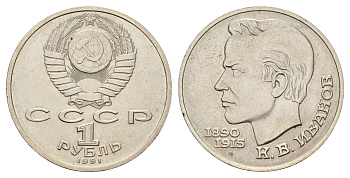 СССР 1 рубль 1991 100 лет со дня рождения Константина Иванова (1890-1915) Y 282 медь цинк никель UNC 221-112