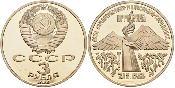 СССР 3 рубля 1989 Армения - землетрясение 07.12.1988 KM 234 медно-никель PROOF 1087-10-42