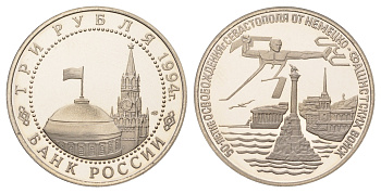 Россия 3 рубля 1994 ЛМД, Освобождение г.Севастополя от немецко-фашистских войск Y 346 медно-никель PROOF 1520-945