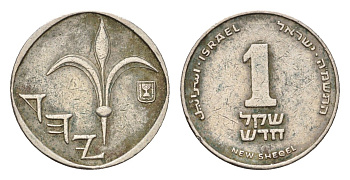 Израиль 1 новый шекель 1985 JE 5745 KM 160 медно-никель 4685-927