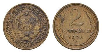 СССР 2 копейки 1926 Y 92 алюминиевая бронза 4154-528